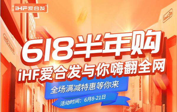 618半年購，iHF愛合發(fā)工業(yè)零件采購平臺與你嗨翻全網(wǎng)！
